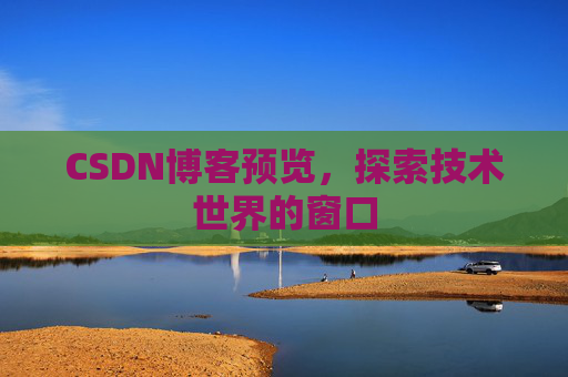 CSDN博客预览，探索技术世界的窗口