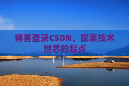 博客登录CSDN，探索技术世界的起点