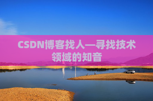 CSDN博客找人—寻找技术领域的知音