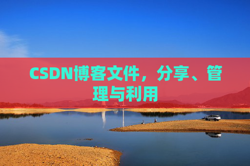 CSDN博客文件，分享、管理与利用
